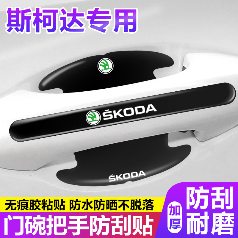 适用斯柯达车门把手防刮贴柯迪亚克GT晶锐昕锐昊锐汽车门碗保护膜