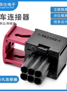 汽车连接器1-962350-1 防水接插件6P孔线束护套TE型胶壳电子插头