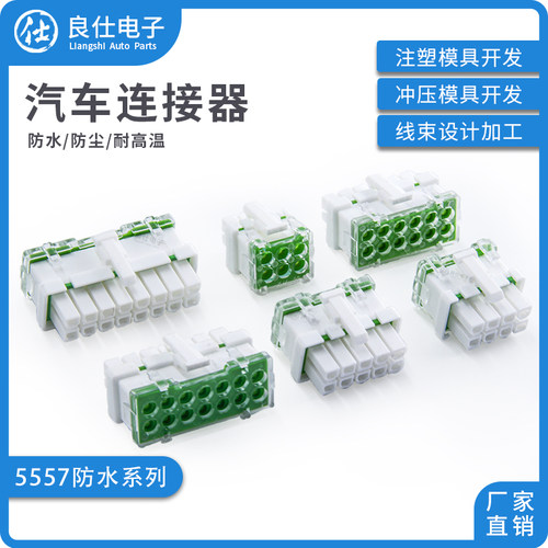良仕电子5557连接器防水