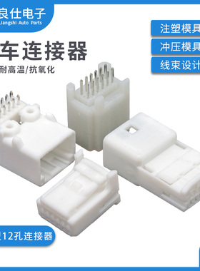汽车连接器1473898-1接插件1318772-1公母12孔弯直针线束白色插头