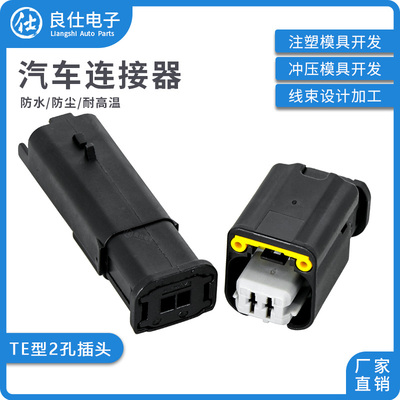 良仕电子TE型2孔连接器批量可优