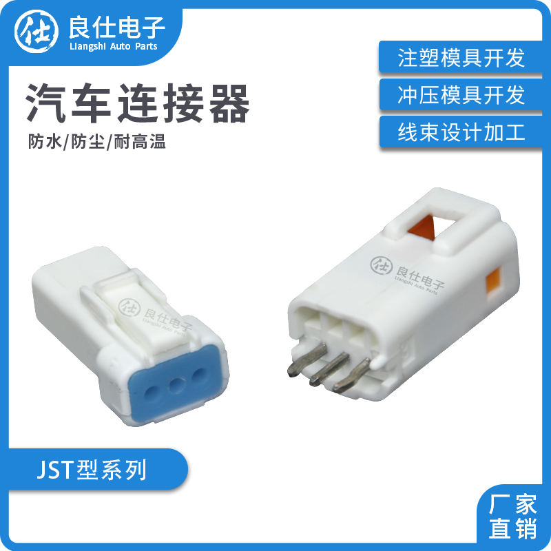 良仕电子JST3孔针座批量可优