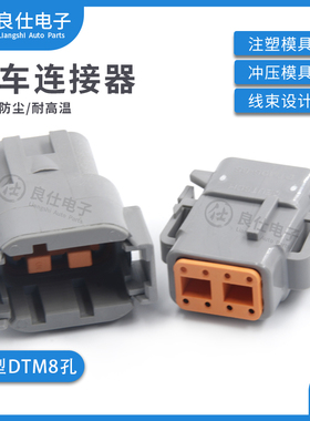 德驰DTM04-08PA汽车防水接插件公母防水连接器DTM06-08SA 8孔插头