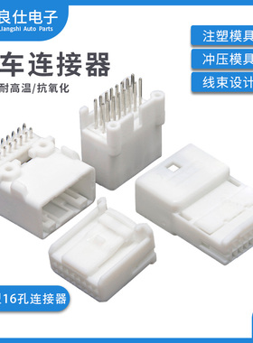 汽车连接器1318382-1接插件1565476-4公母16孔弯直针线束白色插头