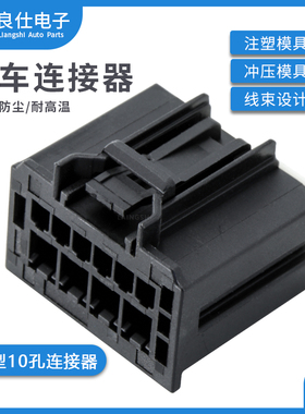 汽车连接器31372-1000莫仕型10孔防水接插件10P母端胶壳电子插头