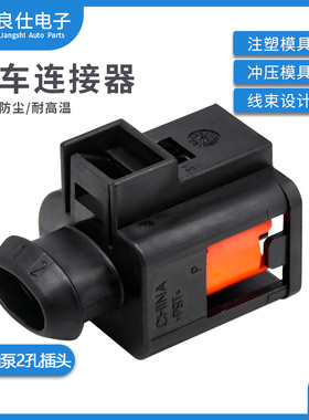 4D0971992 国产汽车连接器喇叭高压油泵2孔插头DJ7025B-3.5-21