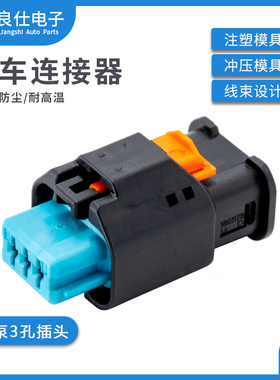 汽车连接器1-1801178-2接插件汽油泵传感器3孔母头线束插头配端子