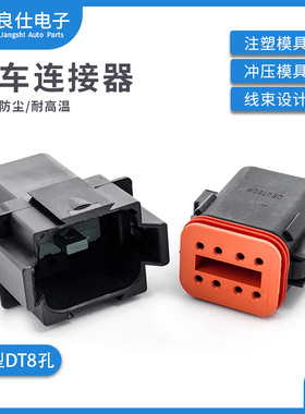 DT06-8S-E004 汽车连接器8孔黑色公母防水电子接插件DT04-8P-E004