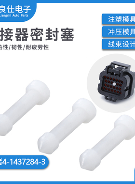 4-1437284-3 AMP型电脑板ECU连接器专用防水塞塑料盲堵白色密封塞
