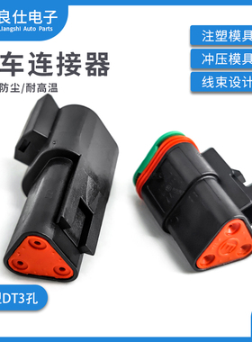 DT06-3S-P012 汽车连接器3孔黑色公母防水电子接插件DT04-3P-E004
