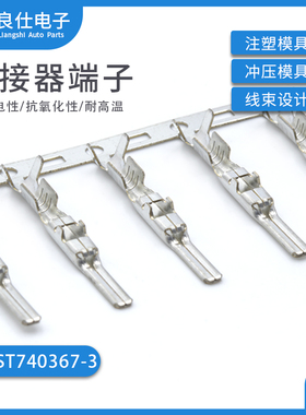 ST740367-3 连接器汽车插接件插拔式线束对接线端子