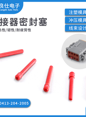 0413-204-2005 德驰型汽车连接器DTM用防水实心塞 红色塑料盲堵头
