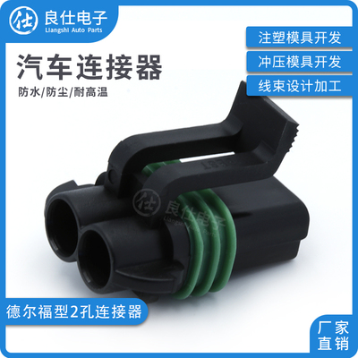 德尔福型汽车连接器DJ7025W-2.8-21接插件15300027风扇2p插头护套