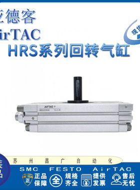 AirTAC回转旋转气缸 HRS10/15/20/30/40X90°/180°