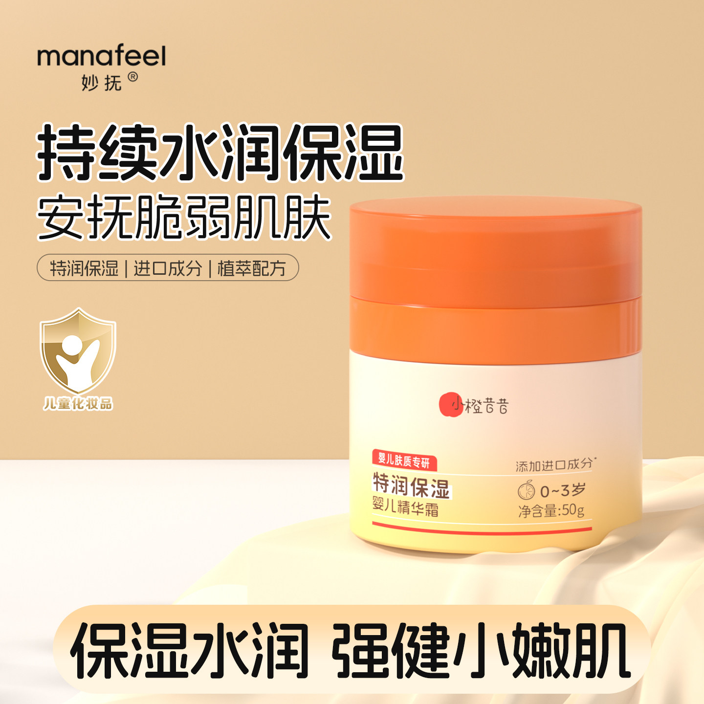 妙抚小橙昔昔婴幼儿精华霜保湿面霜宝宝滋润补水润肤乳儿童护肤春