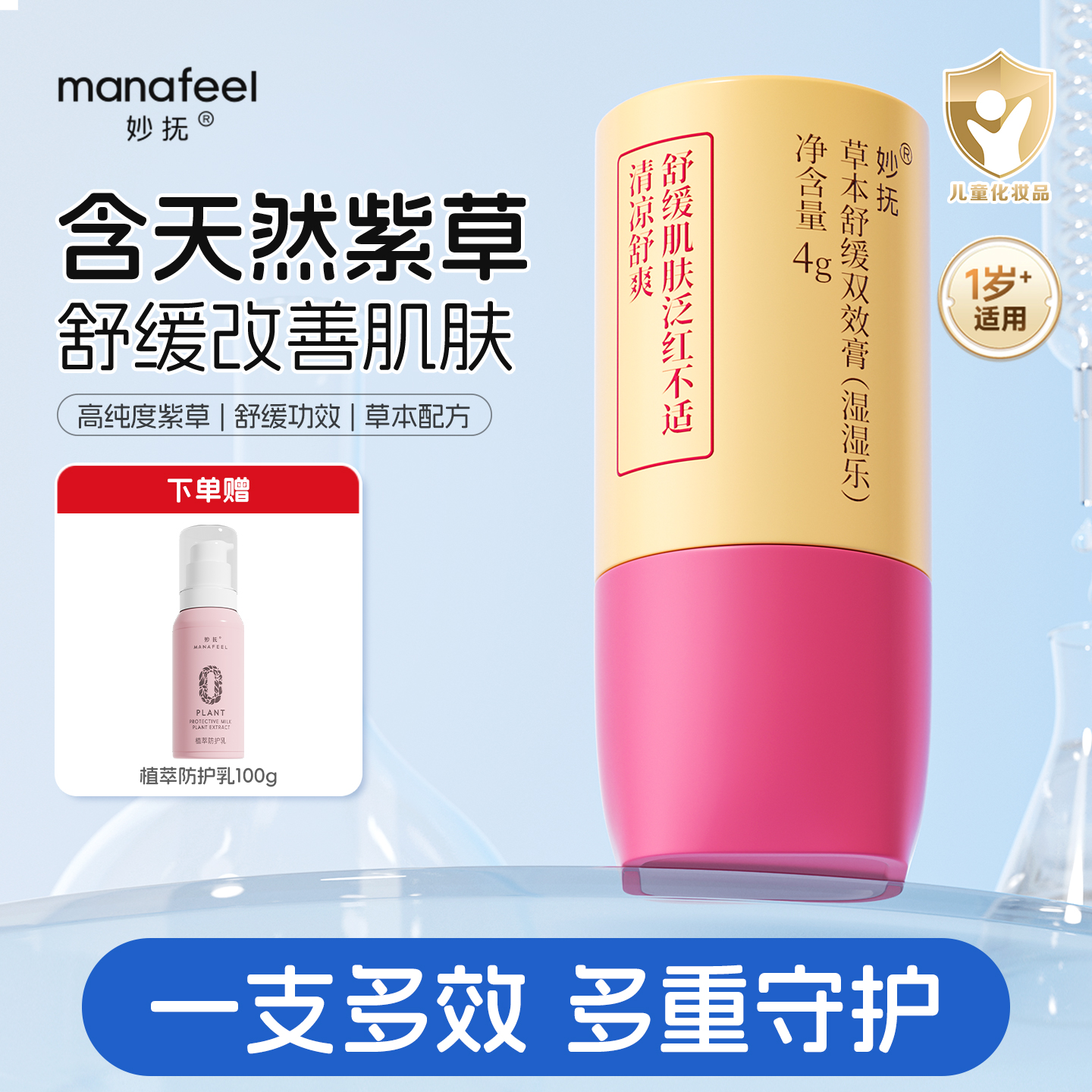 妙抚湿湿乐草本舒缓双效膏4g