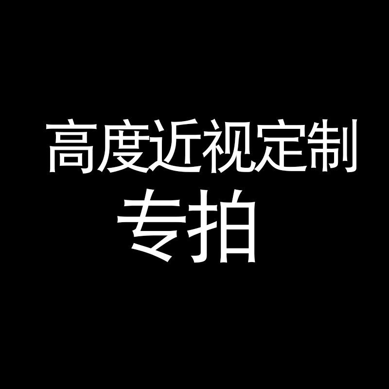 近视镜片高度近视防蓝光定制超薄