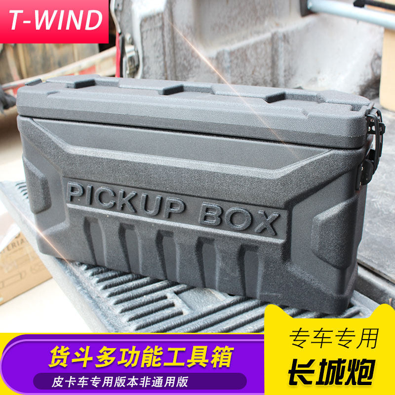 长城炮商用乘用越野版货箱收纳箱工具储物箱侧边箱车厢改装件套盒