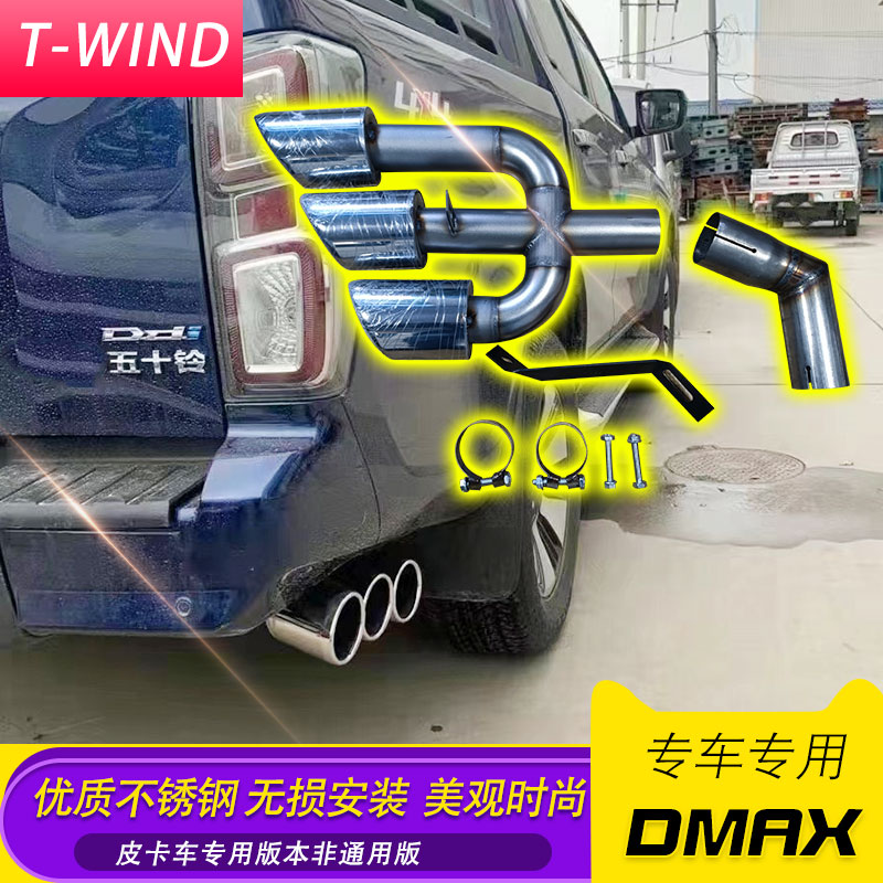 21五十铃dmax改装专用三连排气管