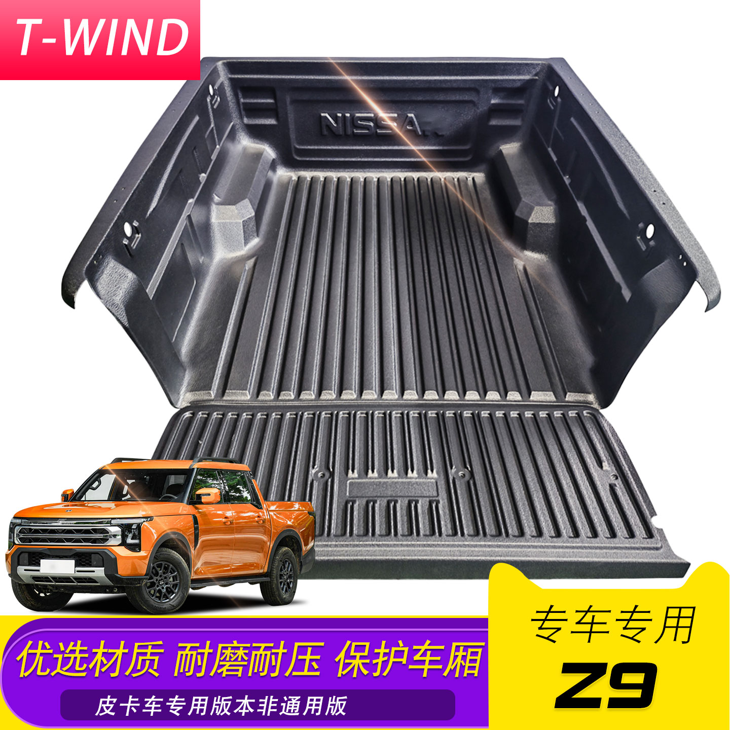 Z9标箱锋坦标箱油车专用皮卡车货箱宝后箱宝车箱垫改装配件2607