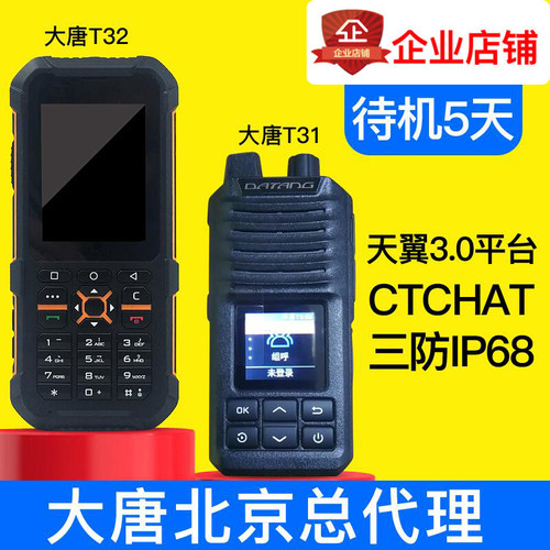 DATANG大唐T33,T32,T31.T30天翼4G全国对讲机电信5g手台5000公里