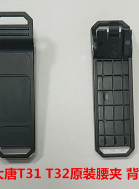 DATANG大唐4G全国对讲机T32,T31原装背夹T31 T32专用背夹 腰夹