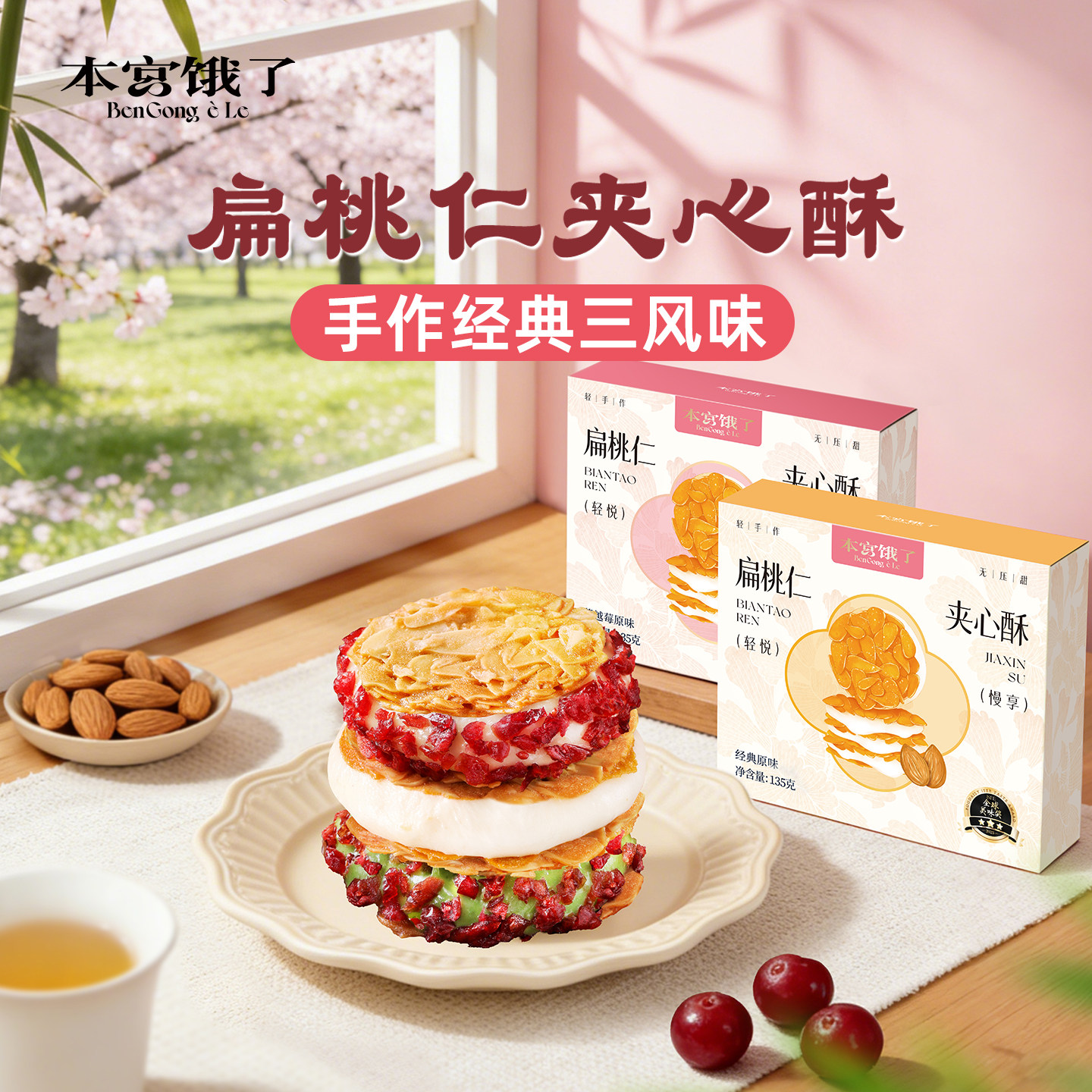 本宫饿了扁桃仁夹心酥牛轧杏仁夹心饼干办公室下午茶休闲零食小吃