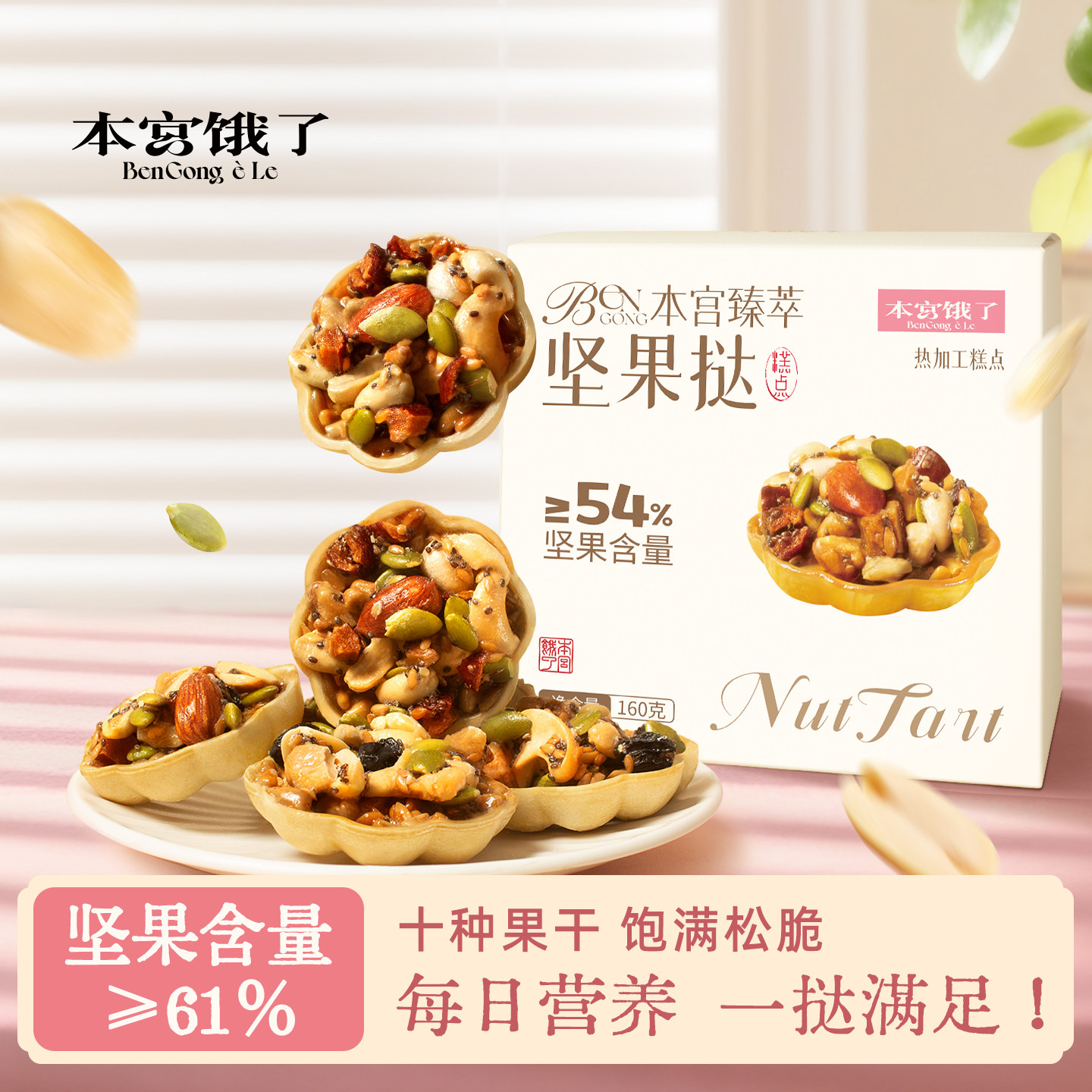 一口惊艳! 臻萃坚果挞 焦糖坚果塔饼干糕点休闲网红零食 本宫饿了