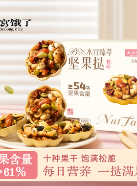 一口惊艳! 臻萃坚果挞 焦糖坚果塔饼干糕点休闲网红零食 本宫饿了