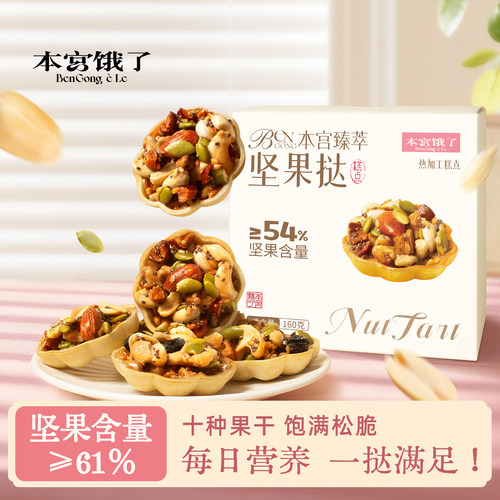 本宫饿了臻萃坚果挞焦糖坚果塔