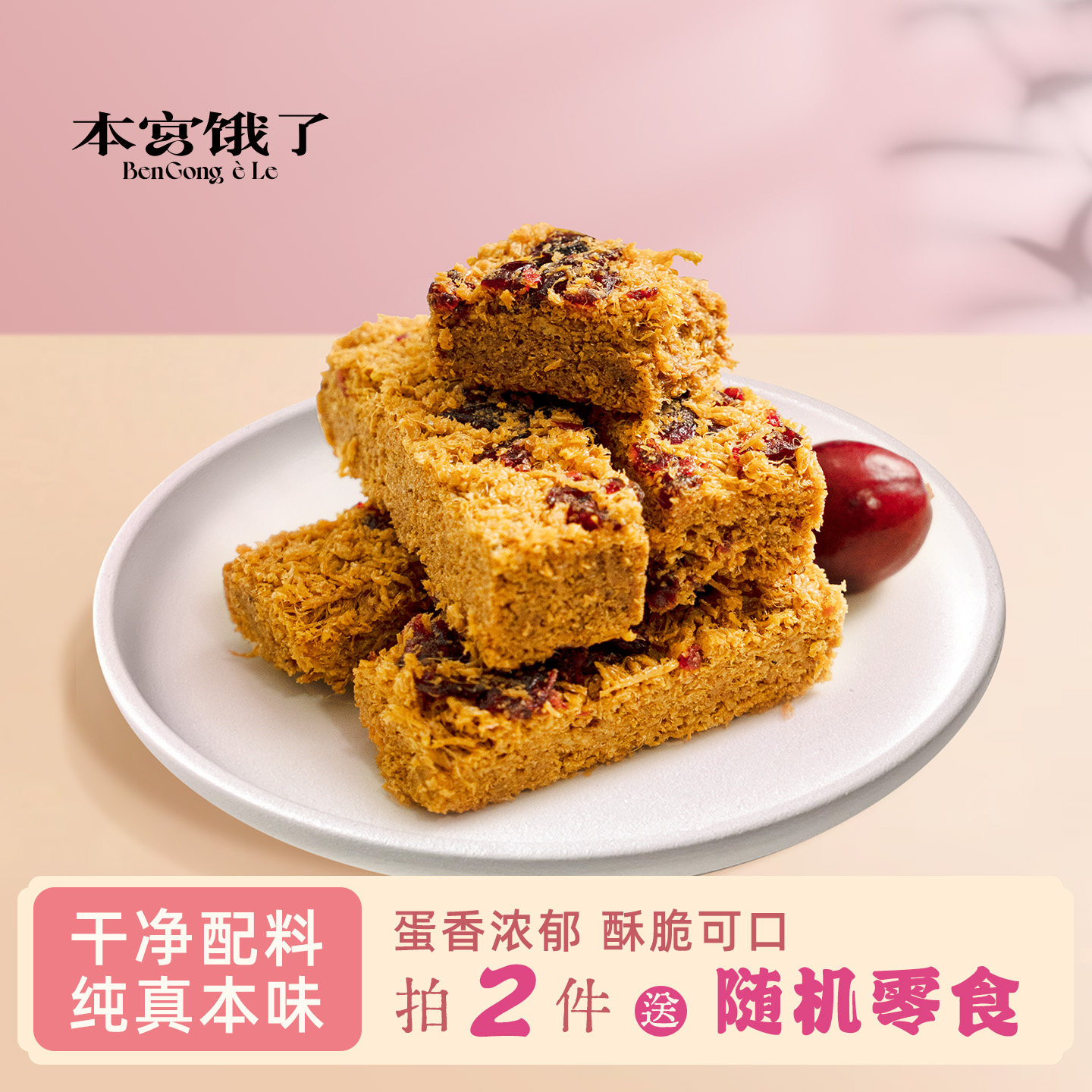 本宫饿了 本宫御酥 醇香蛋酥 原味/蔓越莓 糕点小吃 休闲零食