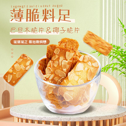 本宫饿了 椰子脆饼扁桃仁脆片坚果薄脆饼干 休闲小吃食品网红零食