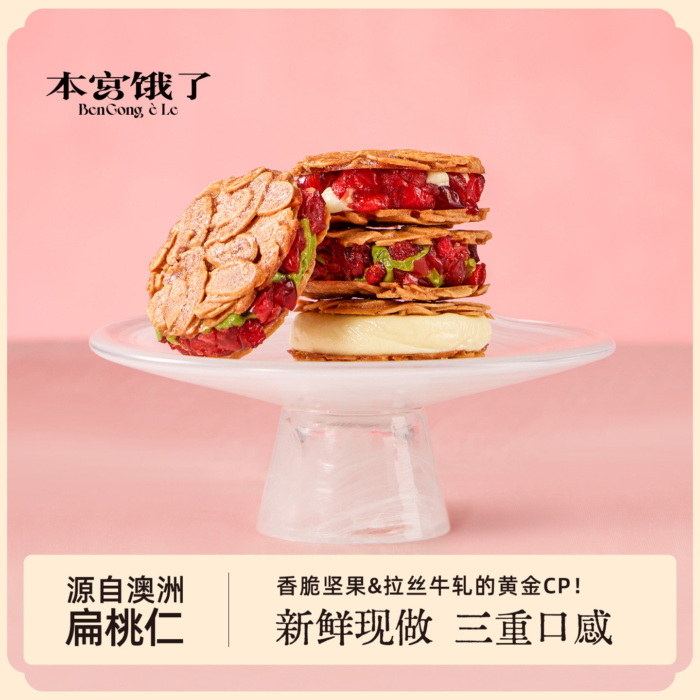 本宫饿了 扁桃仁夹心酥牛轧杏仁脆饼干 礼盒装 网红休闲零食小吃