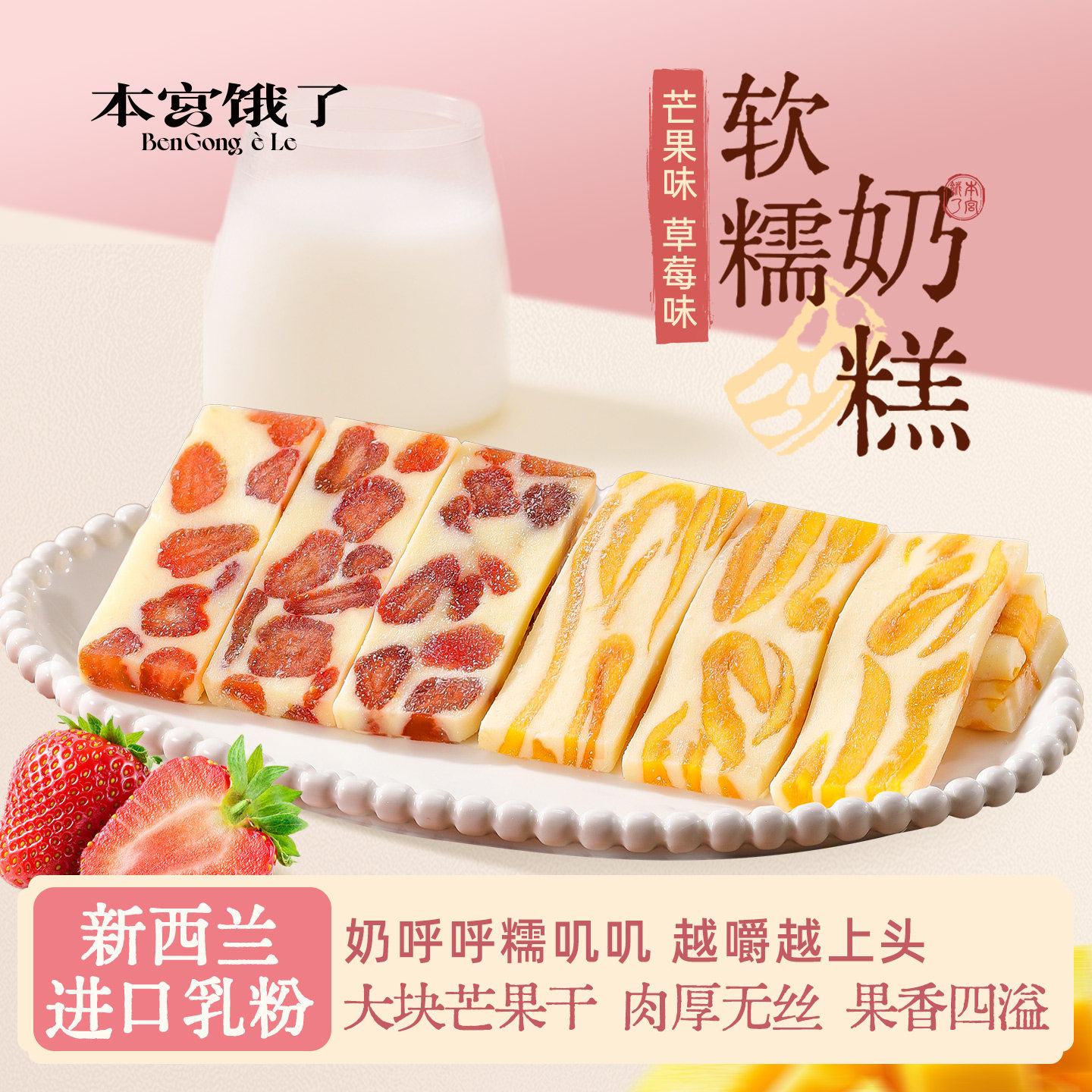 本宫饿了 芒果干之恋 草莓悸动 奶糕网红零食小吃糕点心休闲食品