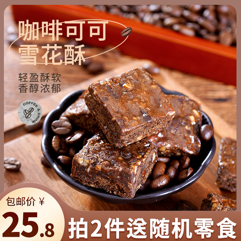 咖啡控爱好!咖啡可可杏仁雪花酥