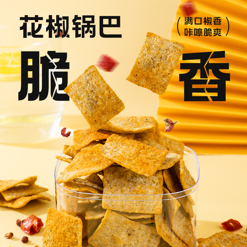 一口椒香浓郁！花椒锅巴酥脆零食