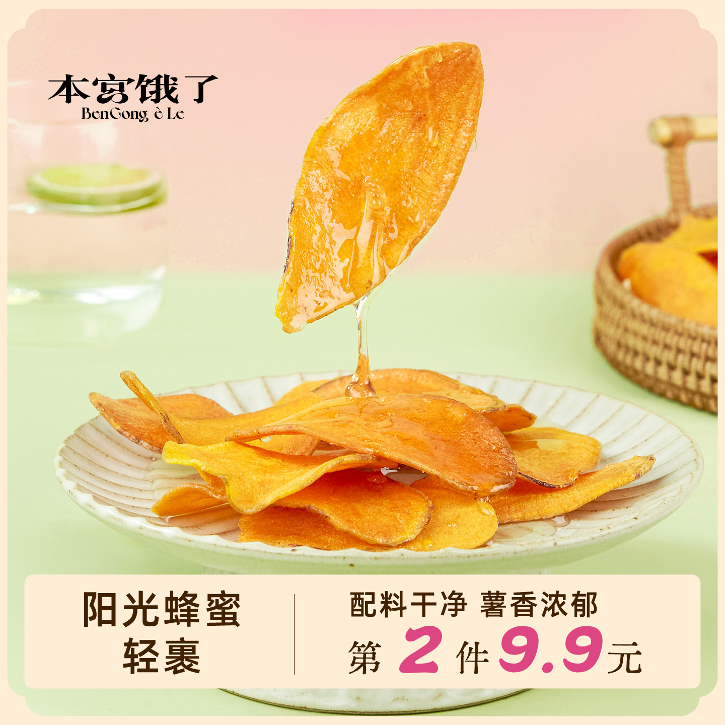 嘎吱脆~好吃绝了！蜜薯片 香脆红薯片 薄脆地瓜干 零食  本宫饿了
