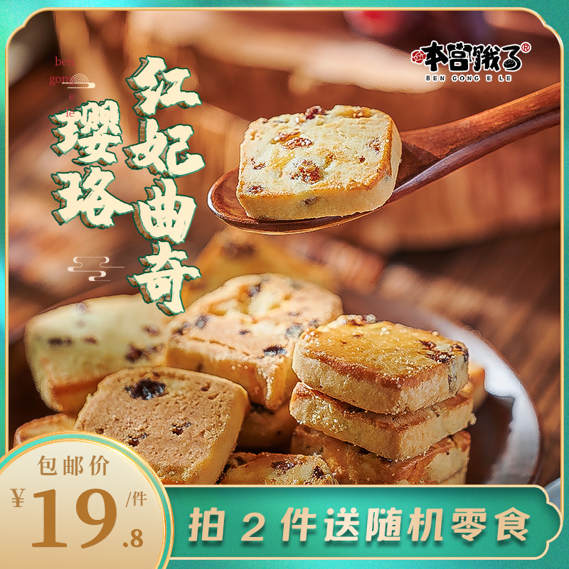 本宫饿了璎珞红妃曲奇网红零食