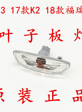 适配起亚KX3 18款福瑞迪 17-19款k2叶子板灯 翼子板灯 转向灯
