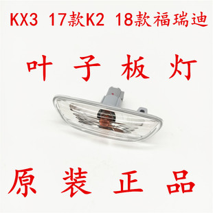 k2叶子板灯 19款 转向灯 翼子板灯 18款 适配起亚KX3 福瑞迪