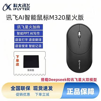 科大讯飞AI智能鼠标M320星火版无线蓝牙Al写作问答生成PPT表格