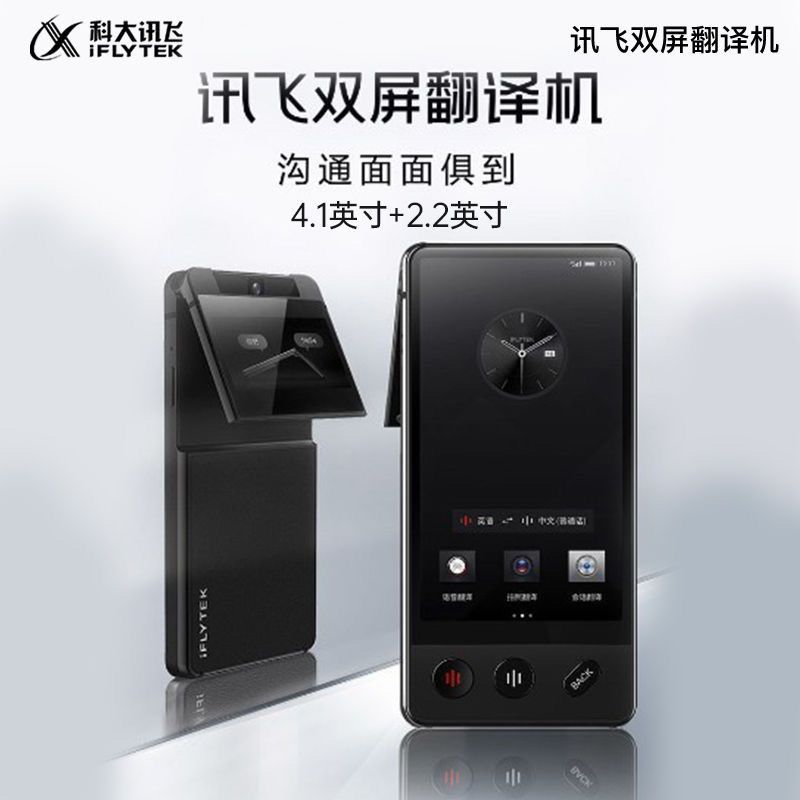 科大讯飞 双屏翻译机多语种离线翻译器同声翻译出国旅游同声字幕
