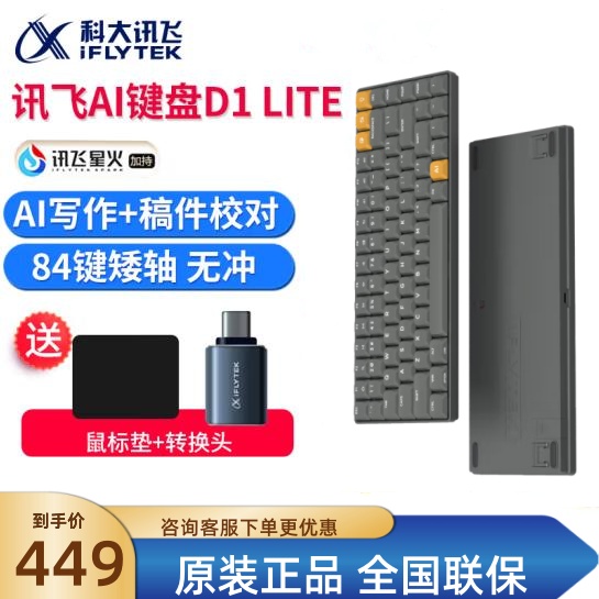 讯飞AI智能键盘D1lite/T8星火版机械无线语音打字翻译写作问答PPT