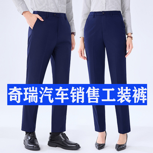 裤 奇瑞4S店销售工作服裤 宝蓝色西装 西裤 工服 子男女顾问前台工装