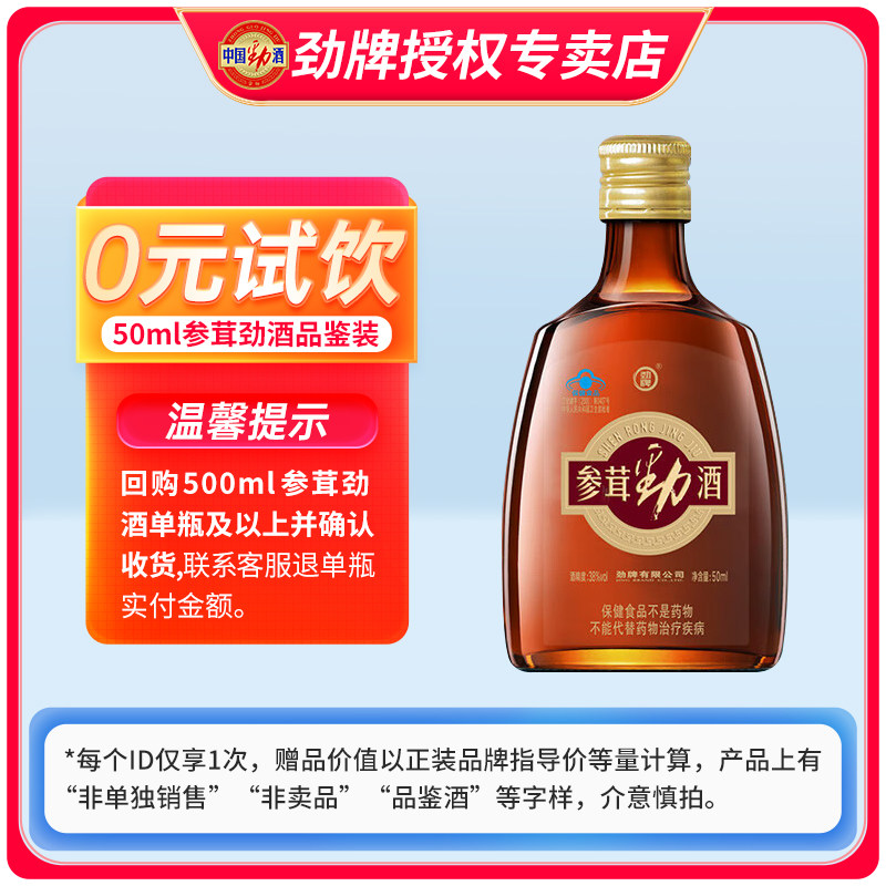 【顺手买一件】劲牌38度参茸劲酒50ml试饮装单瓶,酒类,白酒/调香白酒,淘宝优惠券,粉丝福利购,淘宝优惠卷