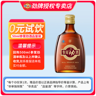 【顺手买一件】劲牌38度参茸劲酒50ml试饮装单瓶