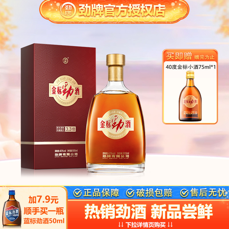 【官方授权】劲牌40度中国劲酒新金标500ml瓶装养酒生配制酒露酒