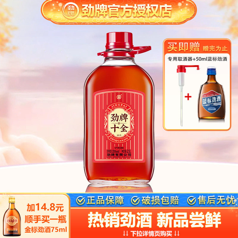 【官方授权】劲牌十全酒35度2.5L大桶装露酒养生酒低度实惠分享装,酒类,白酒/调香白酒,淘宝优惠券,粉丝福利购,淘宝优惠卷