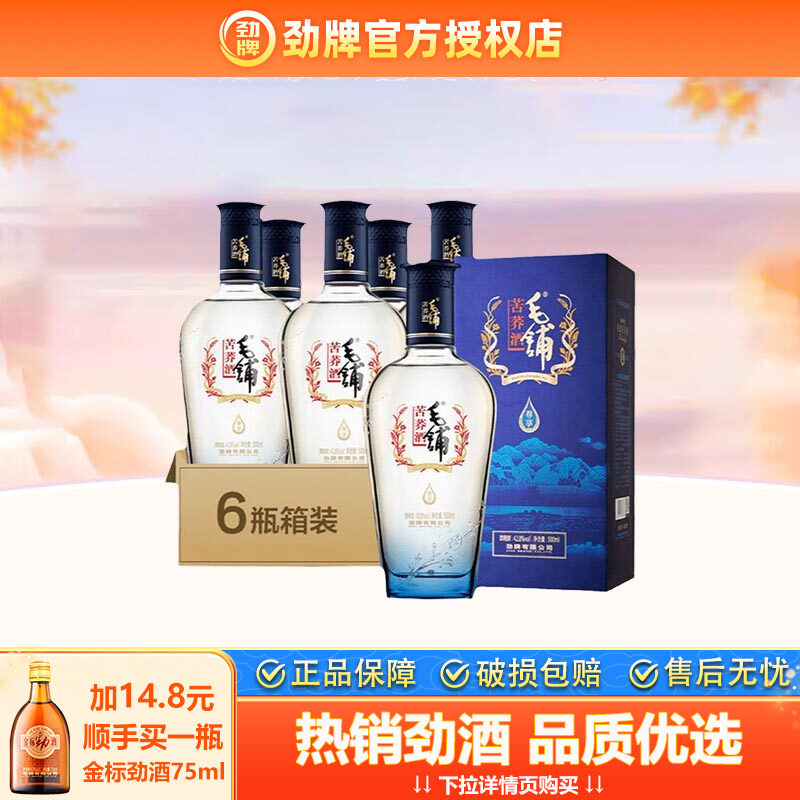 【官方授权】毛铺苦荞酒尊享42.8度500ml*6瓶整箱装白酒基酒劲牌