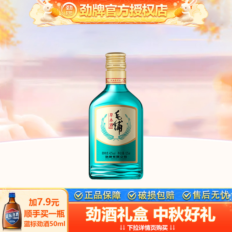 【官方授权】劲牌42度毛铺草本酒125ml单瓶便携版小酒白酒基酒